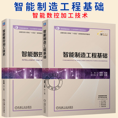 任选】智能制造工程基础+智能数控加工技术 战略性新兴领域“十四五”高等教育系列教材书籍 机械工业出版社