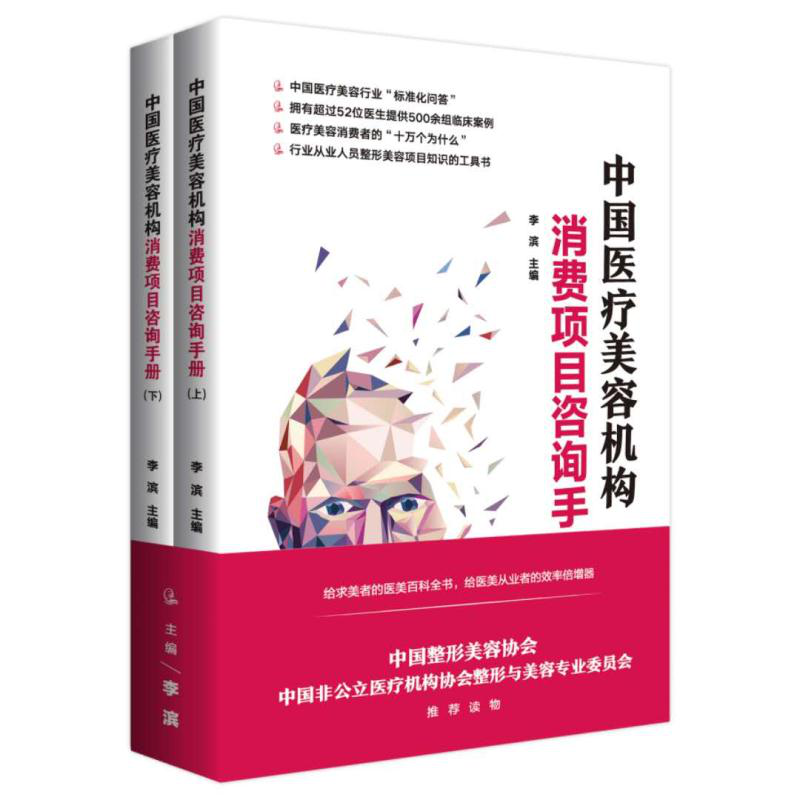 邮 中国美容机构消费项目咨询手册 临床案例 美容整形项目知识工具书美容行业标准化问答从业人员培训书中国经济出版社