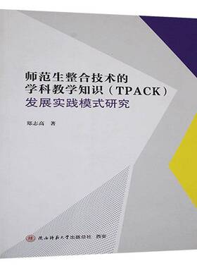 师范生整合技术的学科教学知识(TPACK)发展实践模式研究郑志高  社会科学书籍