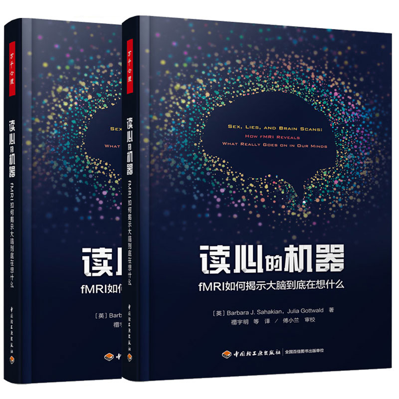 全2册 读心的机器 fMRI如何揭示大脑到底在想什么 +万千心理-理解大脑 细胞 行为和认知行为神经科学脑生理心理学认知神经科学