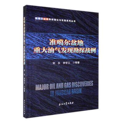 准噶尔盆地重大油气发现勘探战例宋永  自然科学书籍