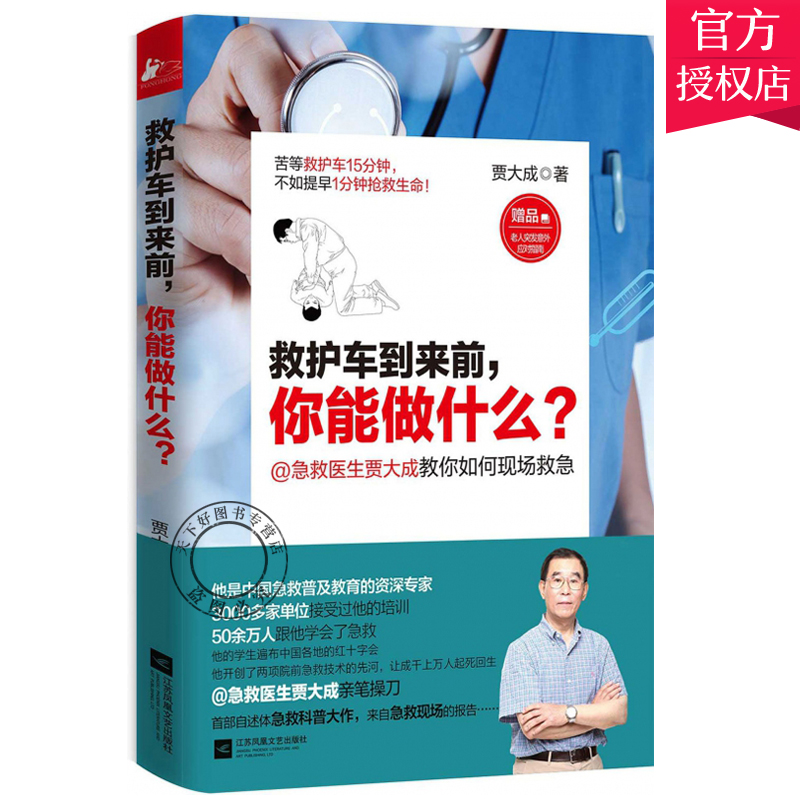 救护车到来前你能做什么 贾大成教你如何现场急救手册 急救知识书籍突发常见急症交通意外伤害事故外伤急救自救家庭急救操作技术