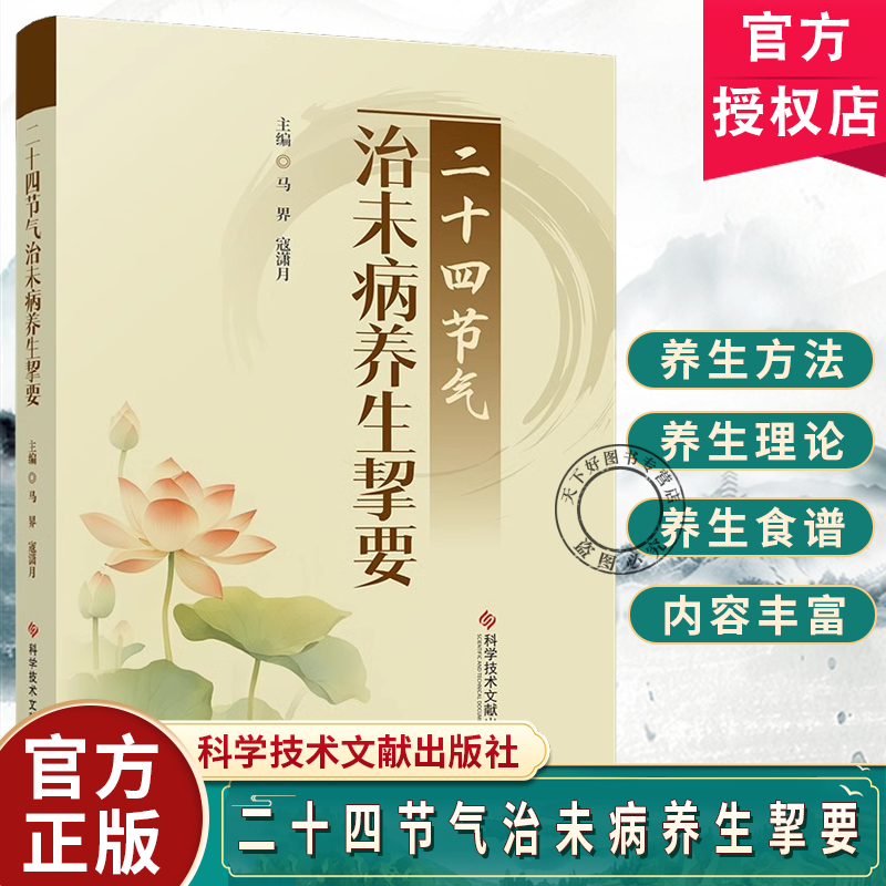 正版包邮 二十四节气治未病养生挈要 马界 寇潇月 中医医学书籍 二十四节气气候特点分析 中医养生知识 科学技术文献出版社