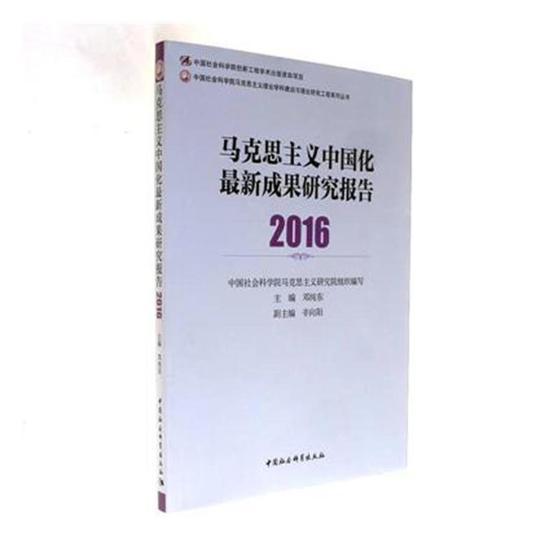 正版包邮 马克思主义中国化成果研究报告：2016 9787520316132 邓纯东 中国社会科学出版社 政治 书籍
