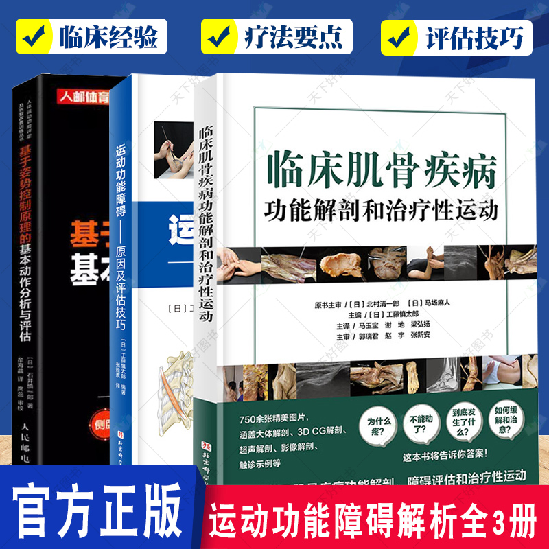 3册运动功能障碍原因及评估技巧临床肌骨疾病功能解剖和治疗性运动基于姿势控制原理的基本动作分析与评估 疼痛和功能障碍康复训