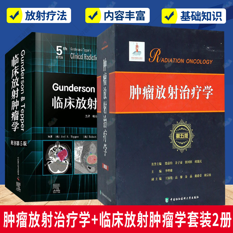 正版包邮 全套2种 肿瘤放射治疗学 第五版+临床放射肿瘤学 (原书第5版) 放射肿瘤学的科学基础 疾病的定位 医学卫生书籍