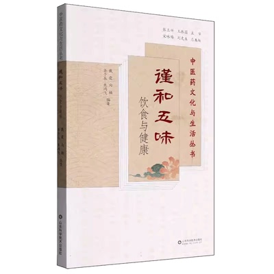 正版包邮 谨和五味 饮食与健康 中医药文化与生活丛书 山东科学技术出版社 9787572323782