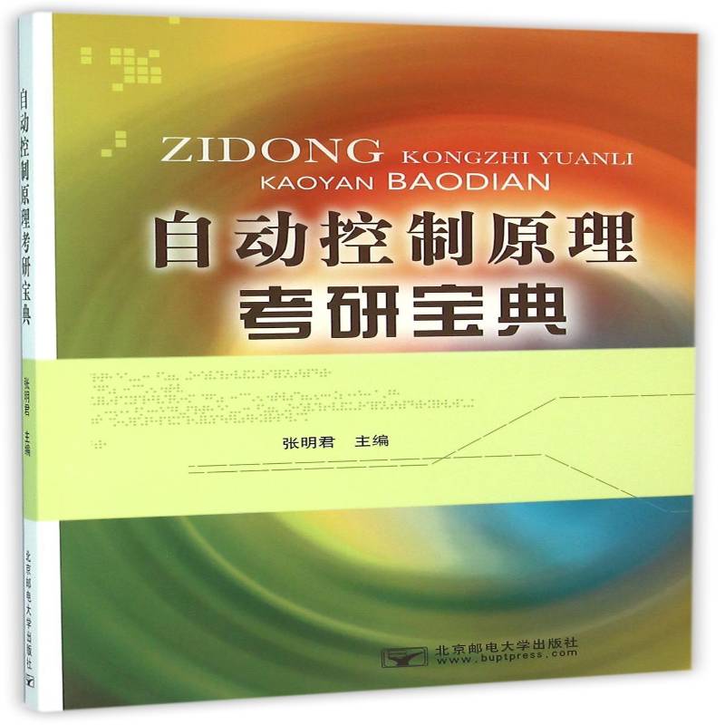 自动控制原理考研张 自动控制理论研究生入学考试参考考试书籍