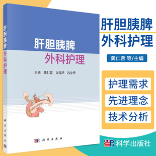 肝胆胰脾外科护理龚仁蓉 许瑞华 冯金华编普外科护理肝胆胰脾围手术期护理专科护理需求围手术期护理科学出版社