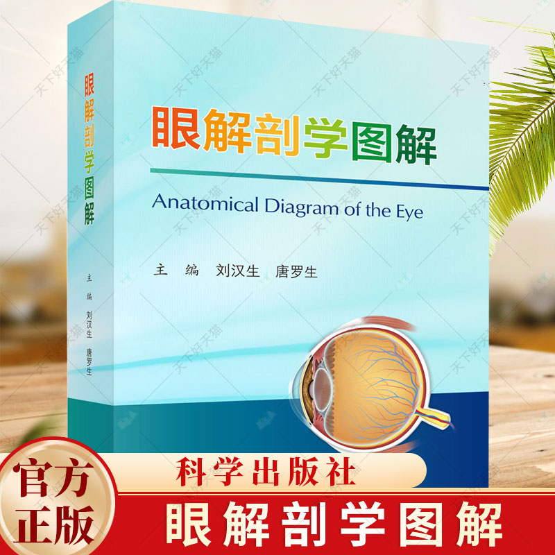 眼解剖学图解刘汉生唐罗生编人眼及其附属器的解剖层次血管神经淋巴与生理功能等方面的知识书籍9787030782786科学出版社