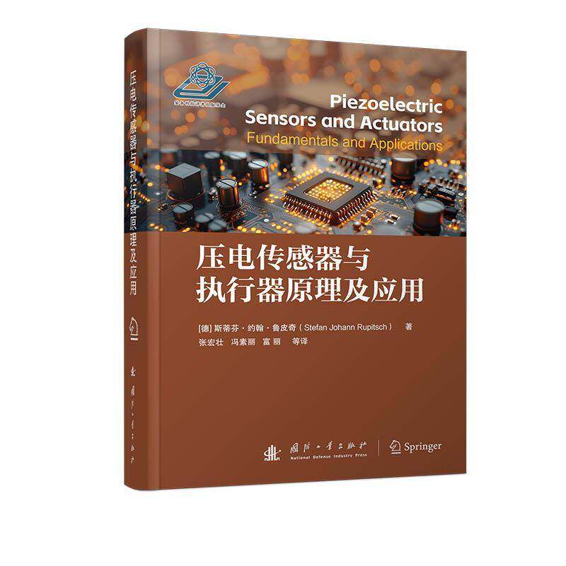 压电传感器与执行器原理及应用张宏壮  工业技术书籍