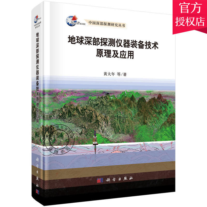 正版包邮 地球深部探测仪器装备技术原理及应用 黄大年 主编 一般工业技术书籍 9787030535313 科学出版社