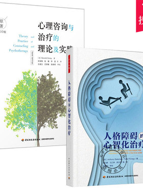 万千心理 全2册 人格障碍的心智化治疗+心理咨询与治疗的理论及实践 原著第10版 心理咨询师基础知识理论 抑郁焦虑症人格书籍