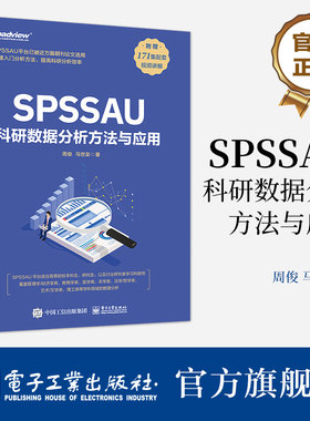 官方正版 SPSSAU科研数据分析方法与应用 数据分析入门 常用研究方法应用 数据综合评价及预测 问卷数据分析 医学数据分析 周俊