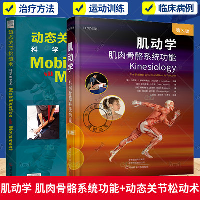 2册 肌动学 肌肉骨骼系统功能 第3版+动态关节松动术 科学的艺术 组织筋膜关节运动轴关节部位肌肉起止点肌肉生理步态姿势拉伸书籍