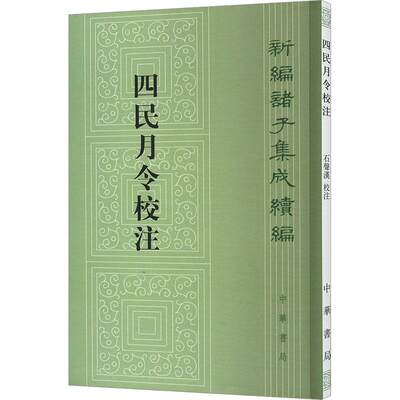 四民月令校注 新编诸子集成续编 汉 崔寔撰 石声汉校注 历史人文图书籍 文学 中国历史 9787101092752 中华书局