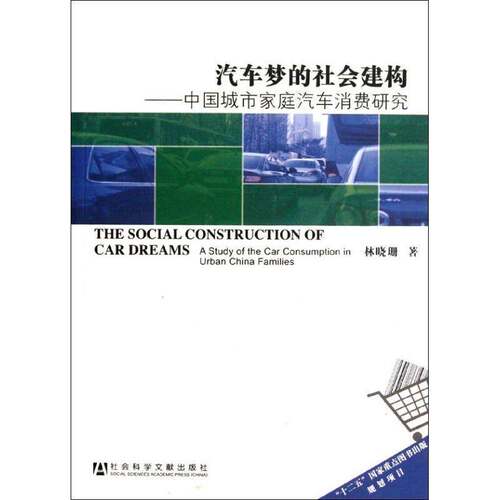 汽车梦的社会建构:中国城市家庭汽车消费研究:a study of the car consumption in urban Ch林晓珊 汽车家庭消费研究中国经济书籍