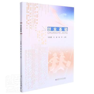 正版包邮 创业基础9787560345390 者_马海鹰刘健赵婷责_张羲琰哈尔滨工业大学出版社社会科学大学生职业择本科及以上书籍
