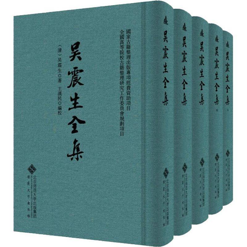 吴震生全集吴震生普通大众古典文学作品综合集中国清代文学书籍
