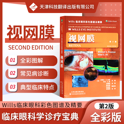正版 Wills临床眼科彩色图谱及精要：视网膜 眼科学 视网膜疾病 糖尿病性视网膜病变 视网膜疾病临床操作指南手册书籍