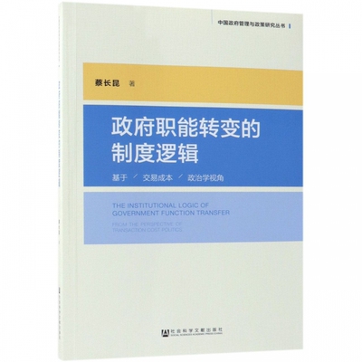 正版包邮 政府职能转变的制度逻辑:基于交易成本政治学视角:from the perspective of transaction  蔡长昆 书店 公共管理书籍