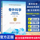 高级医师进阶副主任医师职称考试教材用书习题集模拟试卷全套高级卫生专业资格副高正高级职称考试题库 备考2024协和版 骨外科学