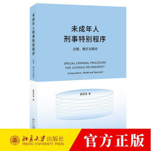 未成年人刑事特别程序 法理、模式与路径 自正法 附条件不起诉 未成年人刑事审判与执行程序研究 法理架构基础 北京大学出版社