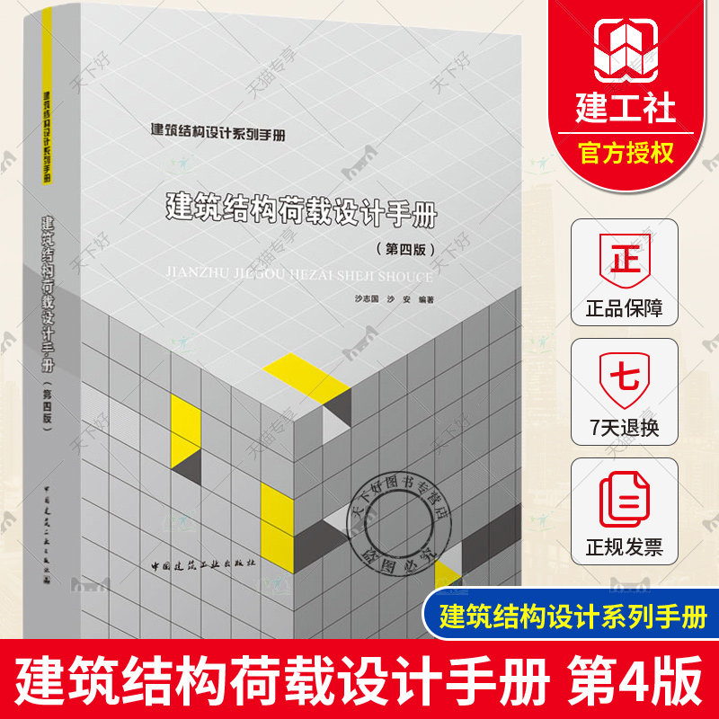 正版包邮  建筑结构荷载设计手册 第四版 第4版 建筑结构设计系列手册 结构荷载手册 沙志国 沙安编著 中国建筑工业出版社