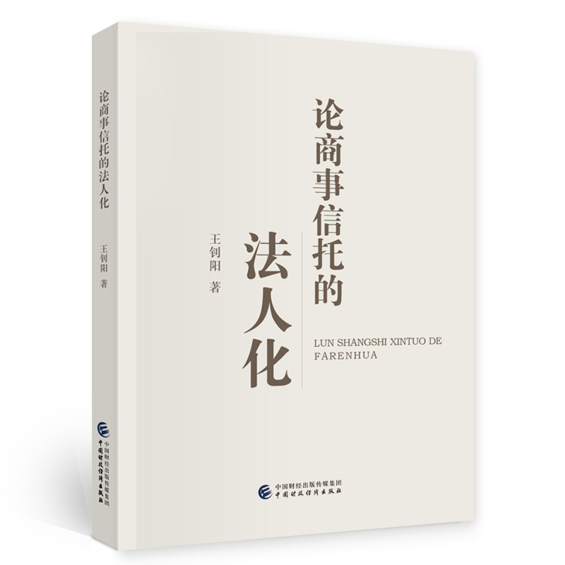 正版包邮论商事信托的法人化王钊阳法律书籍 9787522321714中国财政经济出版社