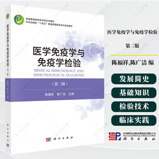 医学免疫学与免疫学检验（第二版）陈福祥,陈广洁 编著 十四五普通高等教育教材书籍 9787030818294 科学出版社