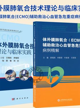 2册】体外膜肺氧合(ECMO)辅助救治心血管急危重症病例精解+体外膜肺氧合技术理论与临床实践 ECMO快速反应流程书籍
