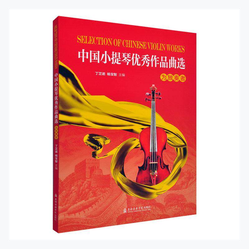 中国小提琴作品曲选(共2册)丁芷诺普通大众小提琴器乐曲中国集艺术书籍
