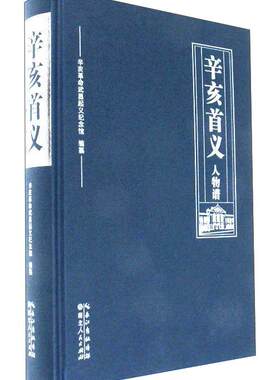 正版包邮 辛亥首义人物谱 辛亥革命武昌起义纪念馆纂 书店 族谱、家族研究书籍