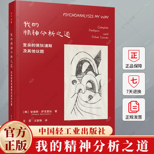 任选】万千心理 我的精神分析之道 复杂的俄狄浦斯及其他议题+俄狄浦斯情结新解:临床实例+精神分析最关键的概念 心理健康书籍