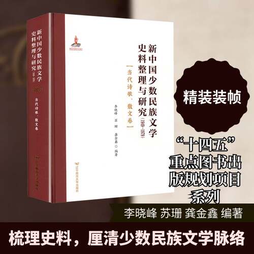 新中国少数民族文学史料整理与研究:1949-1979:当代诗歌、散文卷李晓峰  文学书籍