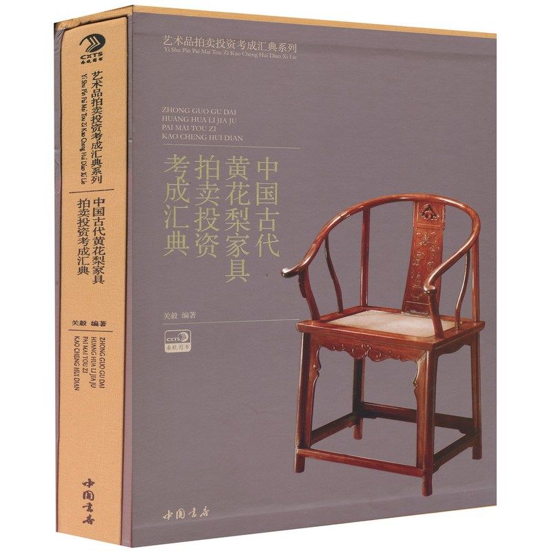 正版包邮 中国古代黄花梨家具拍卖投资考成汇典 中式古典家具明清仿古老家具红木紫檀黄花梨家具购买鉴定鉴赏指南教程书籍