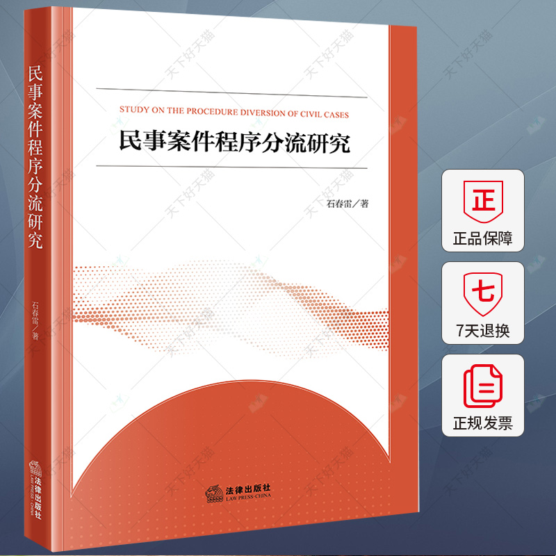 民事案件程序分流研究 石春雷 民事案件类型案件管理手段程序设置规则 民事诉讼程序司法实务研究 法律出版社
