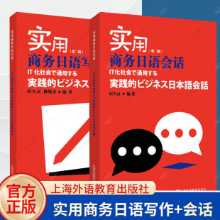 实用商务日语会话+写作 2册 日语自学教材日企业商务文书写作会话要领范例附mp3音频下载 商务日语会话教材 日语教材 上海外语教育