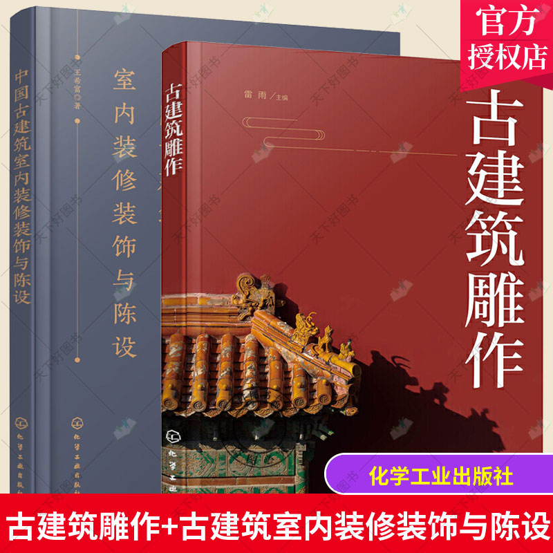 正版包邮 全2册 古建筑雕作+中国古建筑室内装修装饰与陈设 古建筑室内装修装饰与家具陈设古建筑室内设计理论室内陈设用途及布置