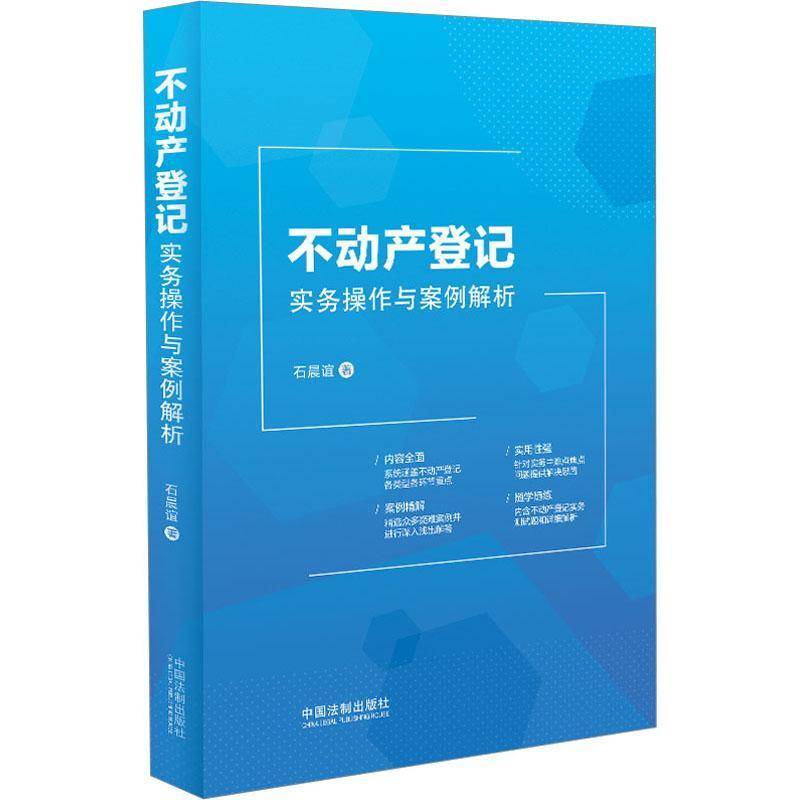 不动产登记实务操作与案例解析石晨谊  法律书籍