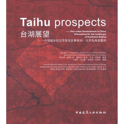 台湖展望:of southeast Bg俞孔坚 城市景观景观规划案例北京建筑书籍