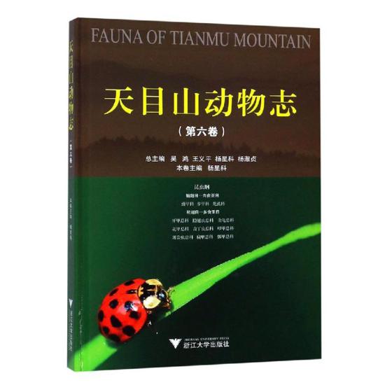 正版包邮 天目山动物志:第六卷:Volume VI:昆虫纲:鞘翅目-肉食亚目 鞘翅目-多食亚目:Insecta:Icoleopte 吴鸿 书店 动物学书籍