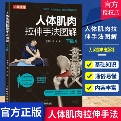 正版包邮 人体肌肉拉伸手法图解 下肢 改善运动功能障碍的物理拉伸手法 拉伸技术 医药卫生 9787115589286 书籍