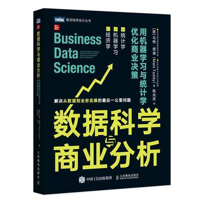 数据科学与商业分析:用机器学习与统计学优化商业决策:combining machin马特·塔迪普通大众数据处理关系商业信息分析工业技术书籍