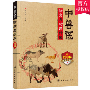 中兽医手册中兽医验方与妙用精编 中兽医学兽医书籍 大全动物医学基础理论书籍 中剂针灸兽医手册 宠物疾病症兽医书籍大全