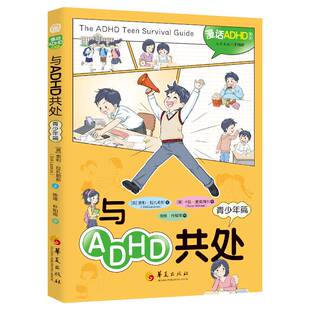 与ADHD共处:青少年篇索利·拉扎勒斯  图书书籍
