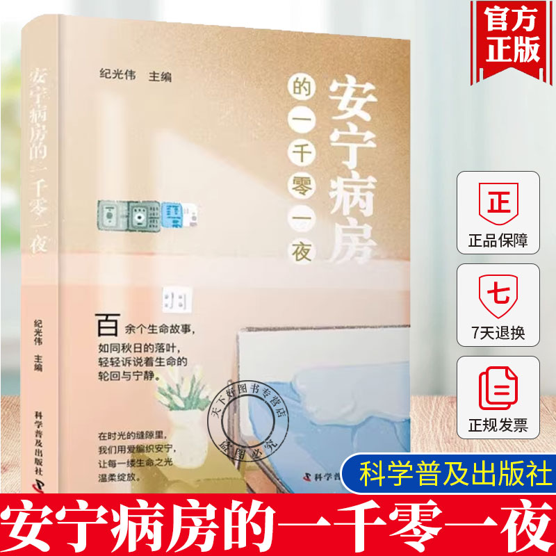 安宁病房的一千零一夜 纪光伟 全景式记录安宁疗护的纪实文学 写给普通人的生命教育读本 生命末期的尊严与安宁正版书籍