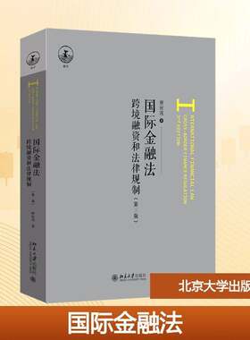 国际金融法 第三版 跨境融资和法律规制 唐应茂 编著 图书书籍 9787301368770 北京大学出版社