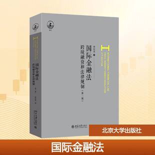 国际金融法 第三版 跨境融资和法律规制 唐应茂 编著 图书书籍 9787301368770 北京大学出版社