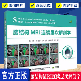 巩贯忠等主编 辽宁科学技术出版 专为肿瘤 中枢神经系统断层解剖学著作 社 放疗及医学影像领域打造 脑结构MRI连续层次解剖学